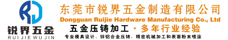 东莞市锐界五金制造有限公司